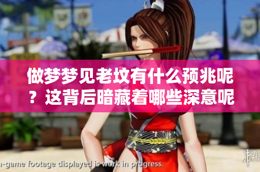 做梦梦见老坟有什么预兆呢？这背后暗藏着哪些深意呢？