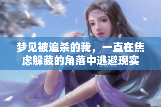 梦见被追杀的我，一直在焦虑躲藏的角落中逃避现实