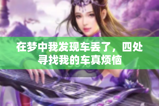 在梦中我发现车丢了，四处寻找我的车真烦恼
