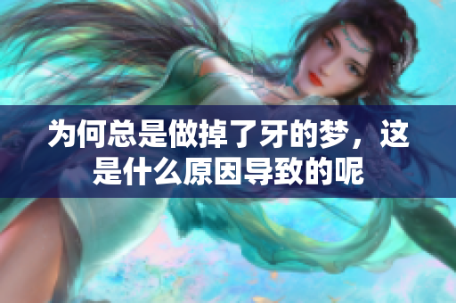 为何总是做掉了牙的梦，这是什么原因导致的呢
