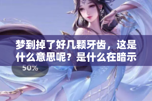 梦到掉了好几颗牙齿，这是什么意思呢？是什么在暗示着我们呢？