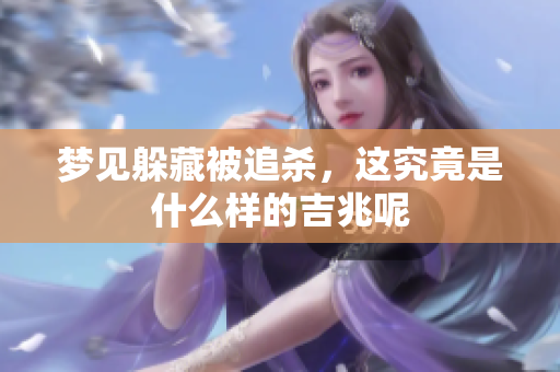 梦见躲藏被追杀，这究竟是什么样的吉兆呢