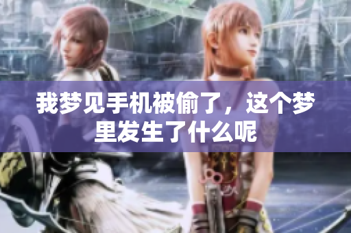 我梦见手机被偷了，这个梦里发生了什么呢