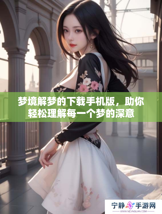 梦境解梦的下载手机版，助你轻松理解每一个梦的深意