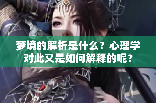梦境的解析是什么？心理学对此又是如何解释的呢？