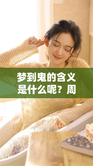 梦到鬼的含义是什么呢？周公解梦告诉你其中的奥秘。