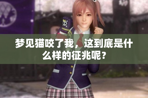 梦见猫咬了我，这到底是什么样的征兆呢？
