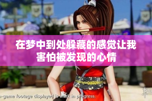 在梦中到处躲藏的感觉让我害怕被发现的心情