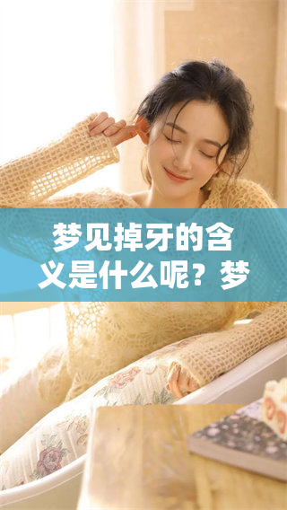 梦见掉牙的含义是什么呢？梦中掉牙象征着什么？