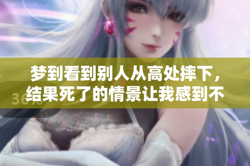 梦到看到别人从高处摔下，结果死了的情景让我感到不安