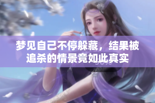 梦见自己不停躲藏，结果被追杀的情景竟如此真实
