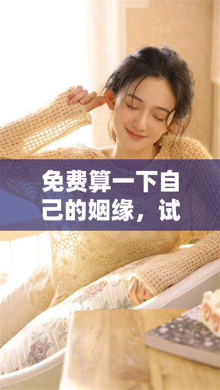 免费算一下自己的姻缘，试试这个方法来了解你的爱情运势