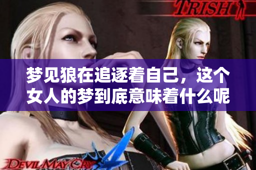 梦见狼在追逐着自己，这个女人的梦到底意味着什么呢