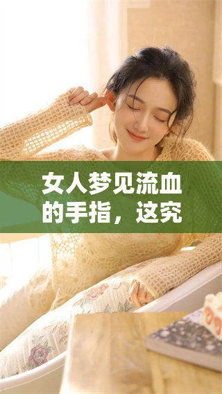 女人梦见流血的手指，这究竟意味着什么预兆呢