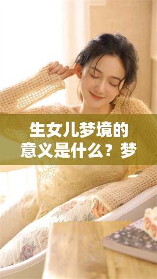 生女儿梦境的意义是什么？梦见生女儿究竟预示着什么征兆呢？