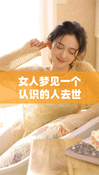 女人梦见一个认识的人去世了，这个梦预示着什么呢