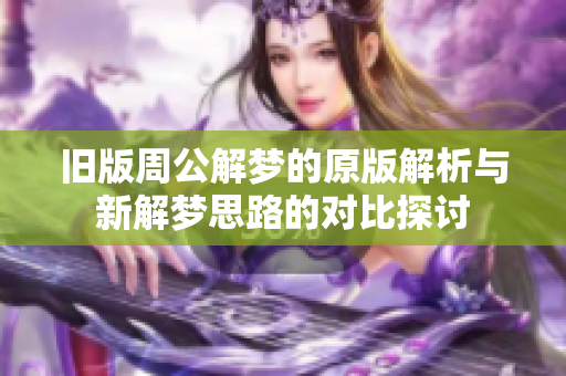 旧版周公解梦的原版解析与新解梦思路的对比探讨