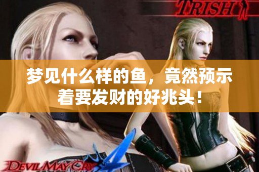 梦见什么样的鱼，竟然预示着要发财的好兆头！