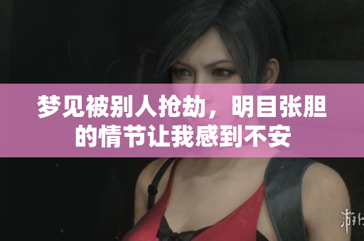 梦见被别人抢劫，明目张胆的情节让我感到不安