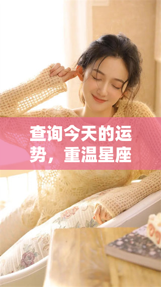 查询今天的运势，重温星座屋的精彩内容