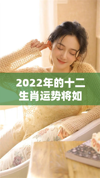 2022年的十二生肖运势将如何发展，值得我们一起来关注全年变化与走势