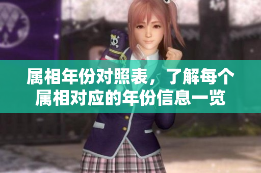 属相年份对照表，了解每个属相对应的年份信息一览