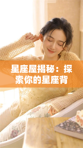 星座屋揭秘：探索你的星座背后的秘密与魅力