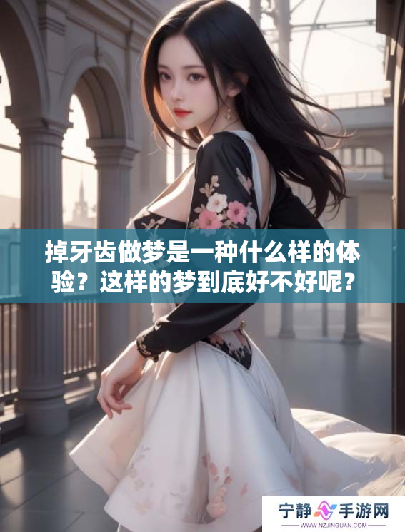 掉牙齿做梦是一种什么样的体验？这样的梦到底好不好呢？