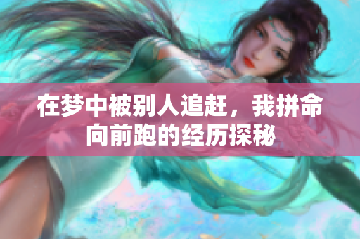 在梦中被别人追赶，我拼命向前跑的经历探秘