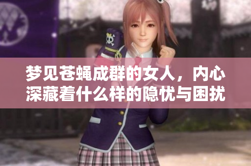 梦见苍蝇成群的女人，内心深藏着什么样的隐忧与困扰呢