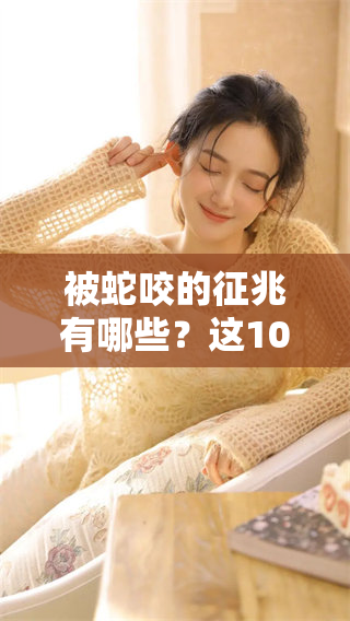 被蛇咬的征兆有哪些？这10个信号不可忽视！
