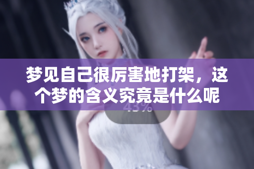 梦见自己很厉害地打架，这个梦的含义究竟是什么呢