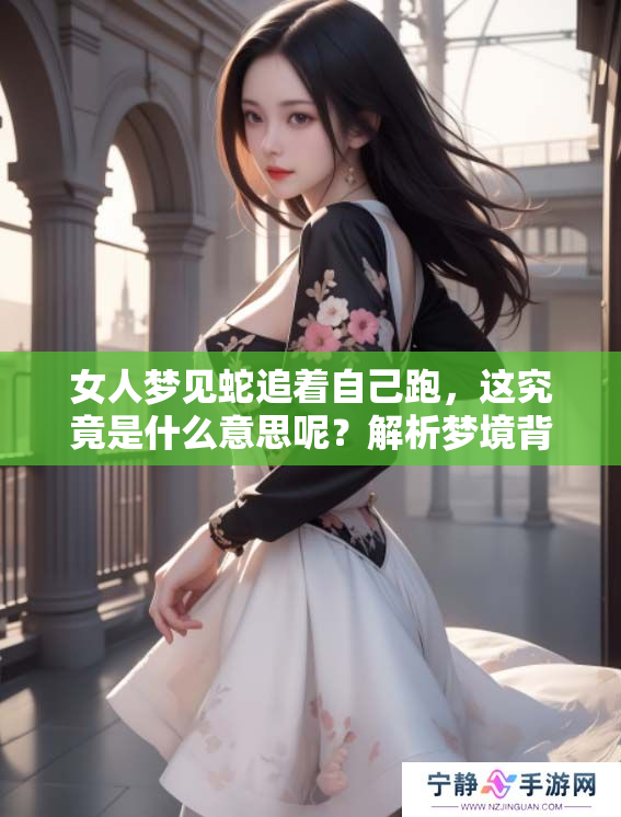 女人梦见蛇追着自己跑，这究竟是什么意思呢？解析梦境背后的深意与象征。