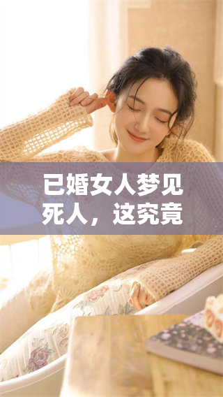 已婚女人梦见死人，这究竟预示着什么样的预兆呢？