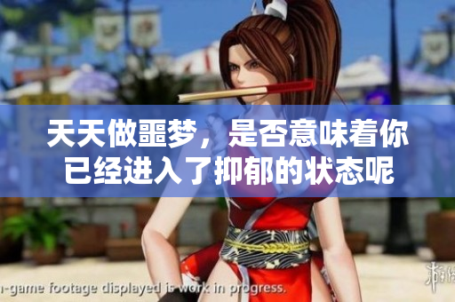 天天做噩梦，是否意味着你已经进入了抑郁的状态呢