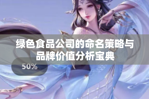 绿色食品公司的命名策略与品牌价值分析宝典