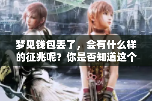 梦见钱包丢了，会有什么样的征兆呢？你是否知道这个梦代表了什么含义？