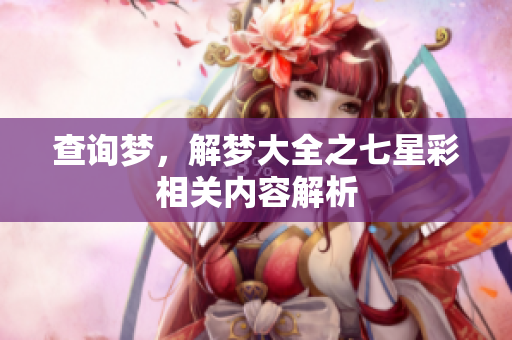 查询梦，解梦大全之七星彩相关内容解析