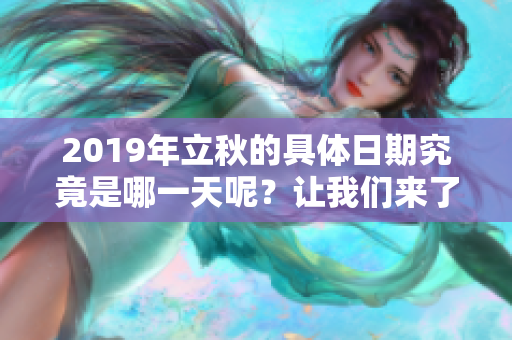 2019年立秋的具体日期究竟是哪一天呢？让我们来了解一下吧！