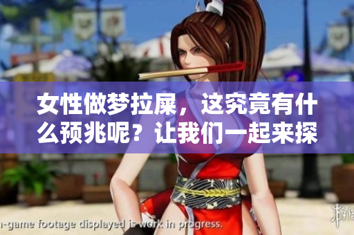 女性做梦拉屎，这究竟有什么预兆呢？让我们一起来探讨一下。