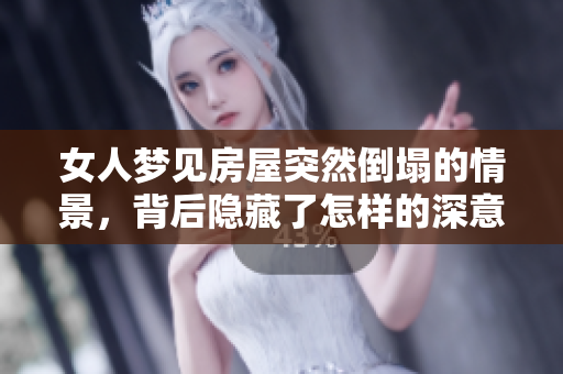 女人梦见房屋突然倒塌的情景，背后隐藏了怎样的深意？