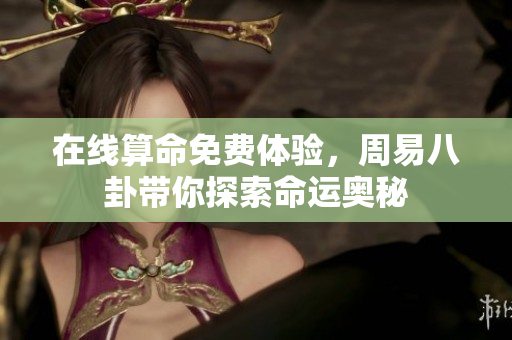 在线算命免费体验，周易八卦带你探索命运奥秘