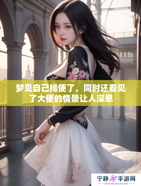 梦见自己排便了，同时还看见了大便的情景让人深思