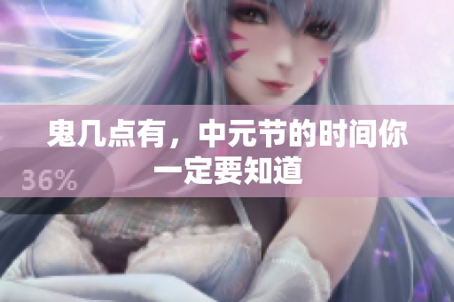 鬼几点有，中元节的时间你一定要知道