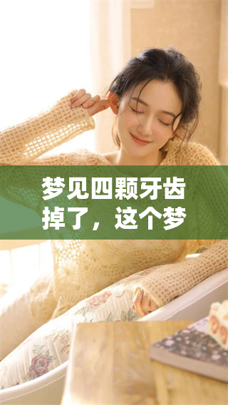 梦见四颗牙齿掉了，这个梦没有流血的寓意是什么呢