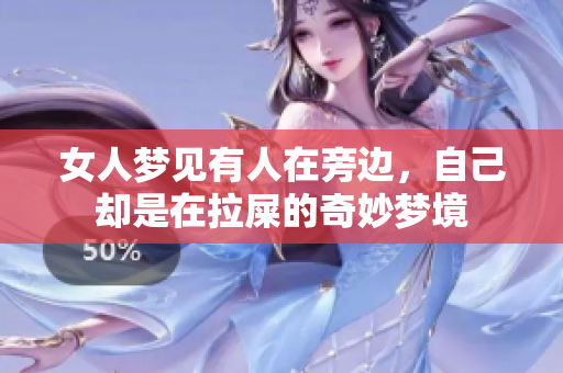 女人梦见有人在旁边，自己却是在拉屎的奇妙梦境