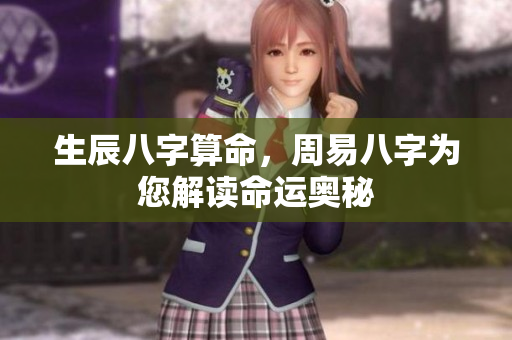 生辰八字算命，周易八字为您解读命运奥秘