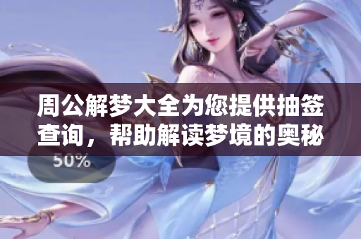 周公解梦大全为您提供抽签查询，帮助解读梦境的奥秘与意义