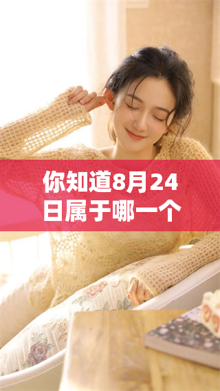 你知道8月24日属于哪一个星座吗？今天来揭秘一下吧！