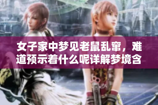 女子家中梦见老鼠乱窜，难道预示着什么呢详解梦境含义